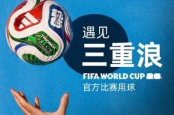 开云下载-2026美加墨世(shì)界(jiè)杯官方比赛用球发布