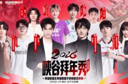 开云体育在线-罗雲(yún)熙双“五(wǔ)杀”！2026峽(xiá)谷拜年秀圓(yuán)满收官