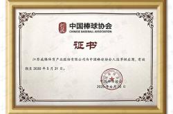 开云体育在线-棒壘(lěi)就(jiù)是威腾｜重磅签約(yuē)，中國(guó)棒球协会人造草供應(yīng)商