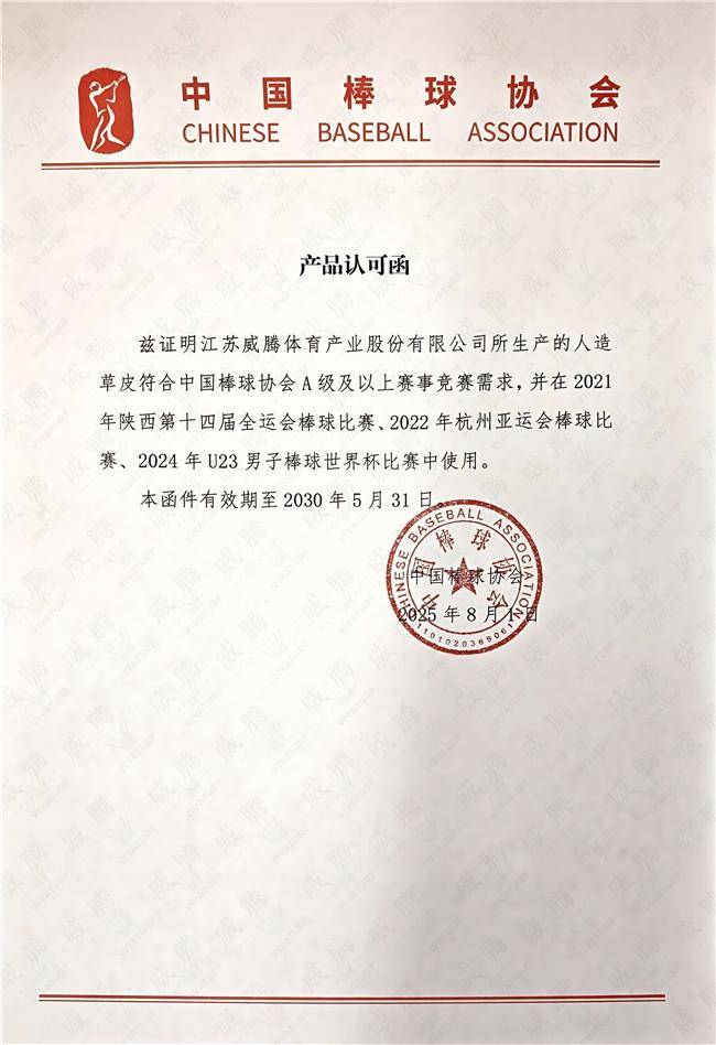 棒垒就是威腾|重磅签约,中国棒球协会人造草供应商