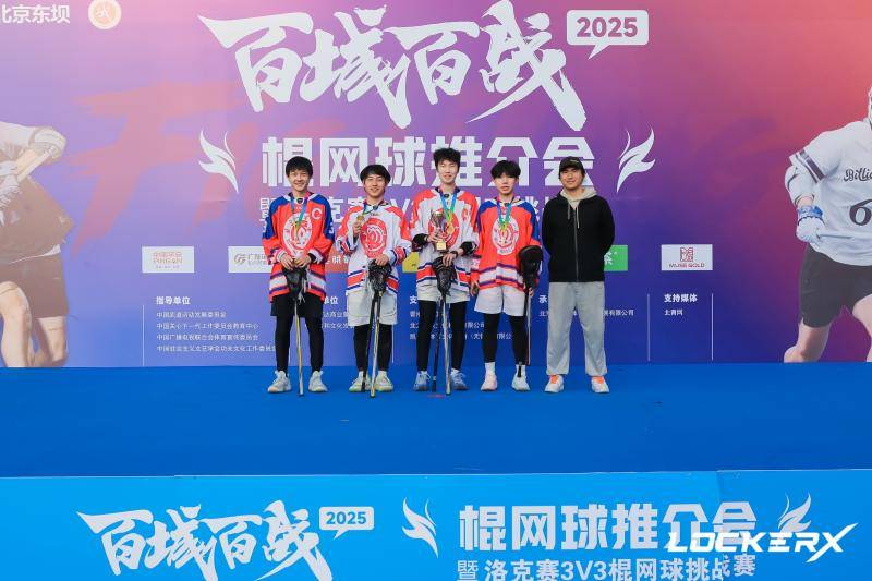 “2025百城百战棍网球推介会暨洛克赛三人制棍网球挑战赛”在京落幕