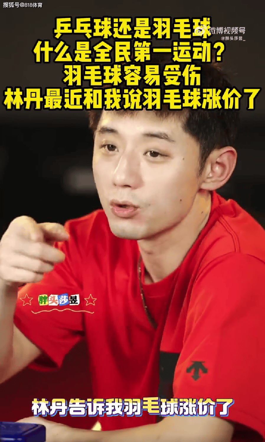 张继科:林丹告诉我羽毛球涨价了 乒乓球10元1个羽毛球太贵一打吓一跳