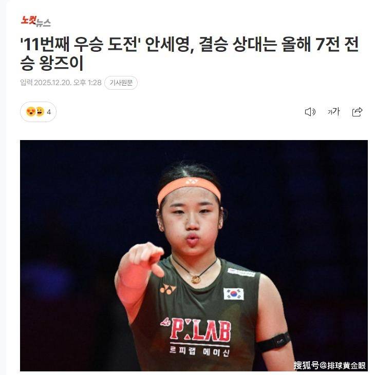 黄东萍期待金牌战！王祉怡展望决赛，韩媒看好安洗莹创羽联新纪录