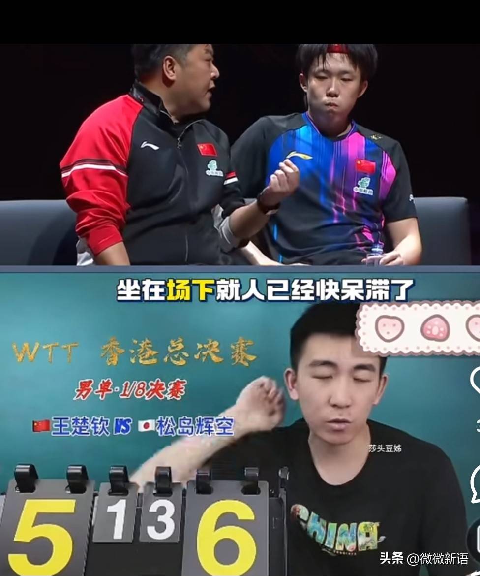 马特解说王楚钦和松岛辉空的比赛，看王楚钦那么累，有点心疼他了