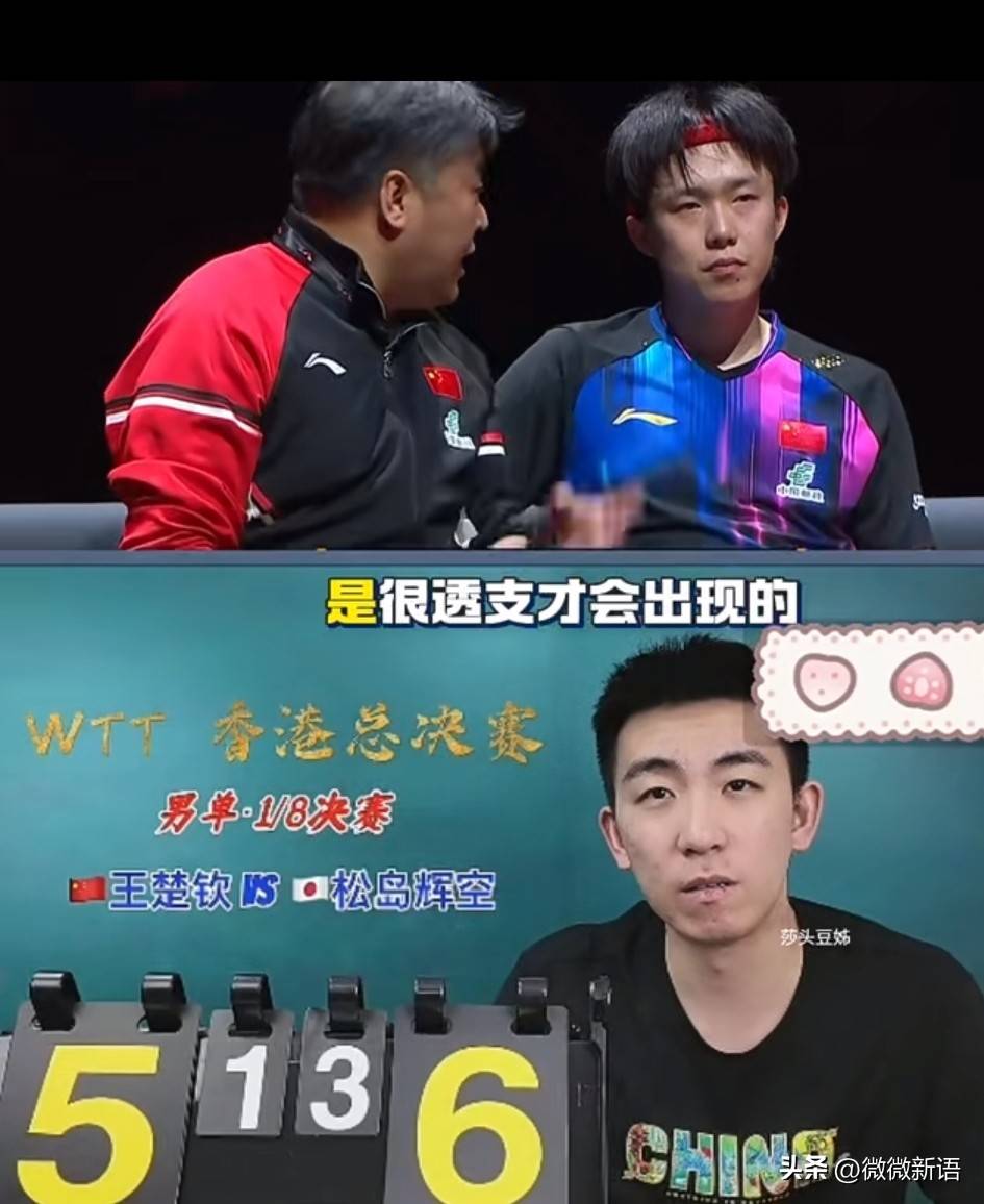马特解说王楚钦和松岛辉空的比赛，看王楚钦那么累，有点心疼他了