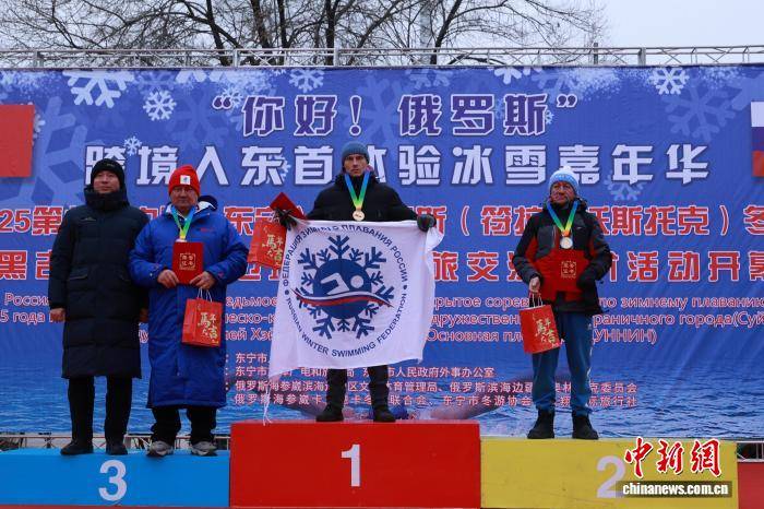 2025第七届中国东宁—俄罗斯符拉迪沃斯托克冬泳互访公开赛落幕